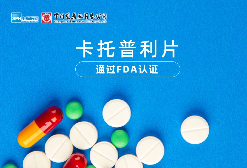 永乐高ylg888888有限公司卡托普利片通过FDA认证，获批上市。