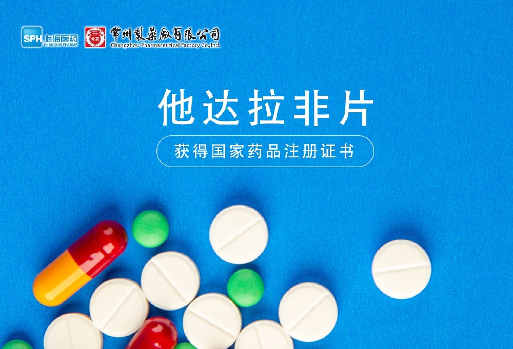 永乐高ylg888888有限公司他达拉非片获得国家药品监督管理局药品注册证书
