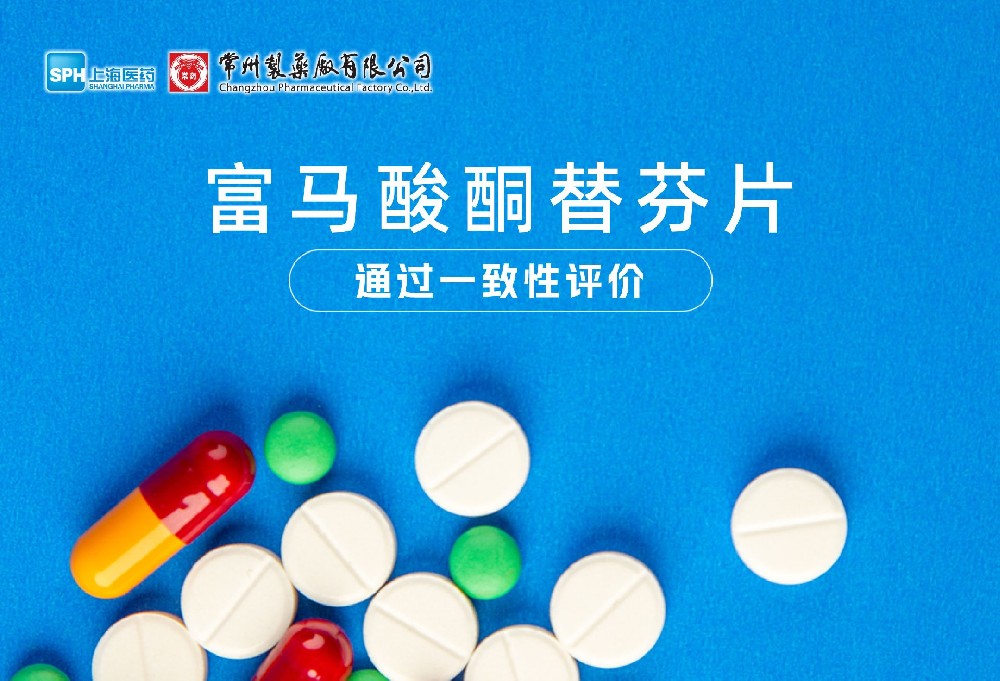 永乐高ylg888888有限公司富马酸酮替芬片通过一致性评价