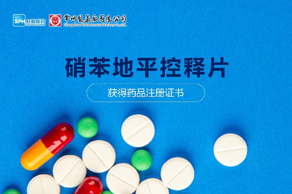 热烈祝贺 | 永乐高ylg888888硝苯地平控释片获得药品注册证书