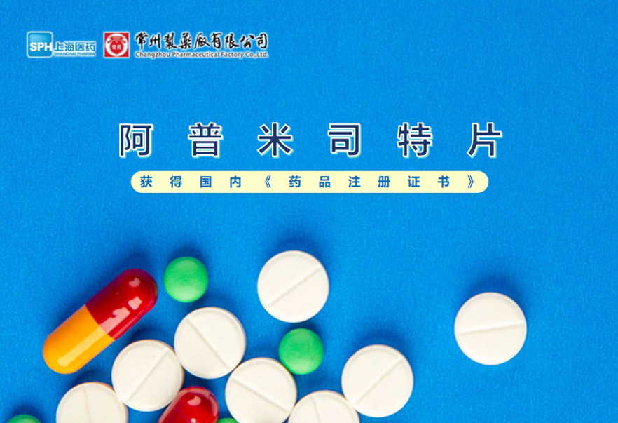 永乐高ylg888888有限公司的阿普米司特片收到国家药品监督管理局颁发的《药品注册证书》（证书编号：2024S03031、2024S03029、2024S03030），该药品获得批准生产。