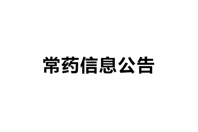 南通常佑药业科技有限公司 年产33吨医药原料药及16吨CDMO原料药产品技改项目 环境影响报告书二次公示
