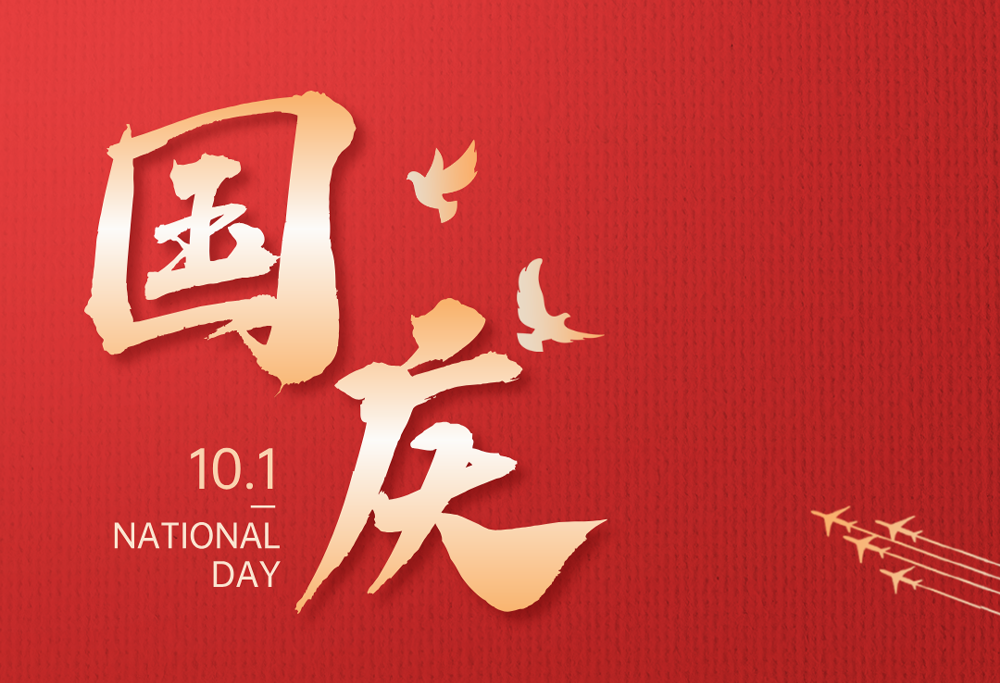 欢度国庆|永乐高ylg888888有限公司热烈庆祝祖国76华诞