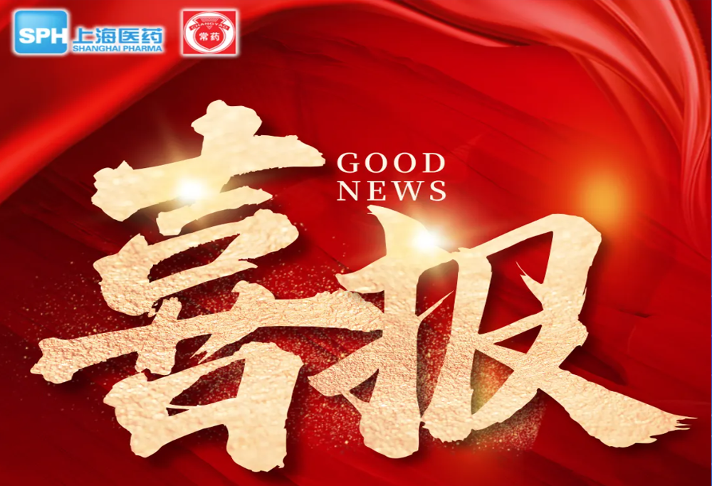 喜 报：永乐高ylg888888艾曲泊帕乙醇胺片，第十一批国采顺利中选