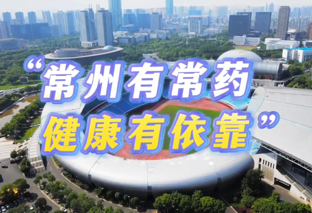 常州有常药 健康有依靠|永乐高ylg888888助力苏超