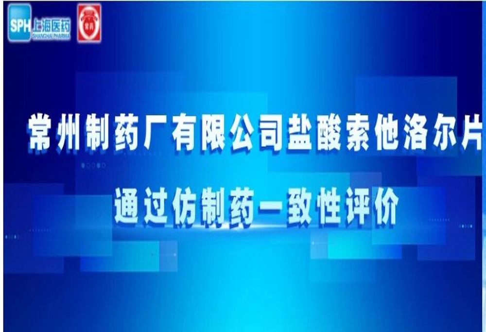 永乐高ylg888888有限公司盐酸索他洛尔片通过仿制药一致性评价