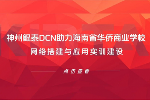BB贝博艾弗森官网DCN助力海南省华侨商业学校网络搭建与应用实训建设