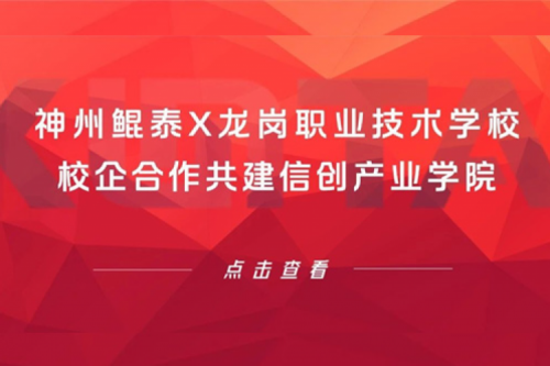 智算实践 | BB贝博艾弗森官网X龙岗职业技术学校，校企合作共建信创产业学院