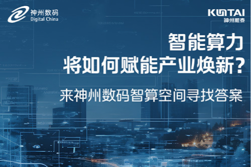 智能算力将如何赋能产业焕新？倒计时3天！