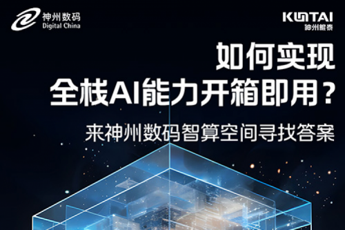 如何实现全栈AI能力开箱即用？倒计时1天！