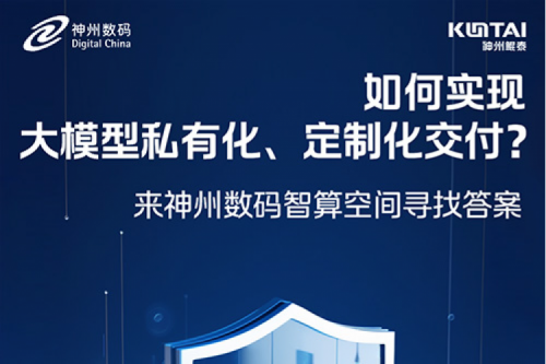 如何实现大模型私有化、定制化交付？倒计时2天！