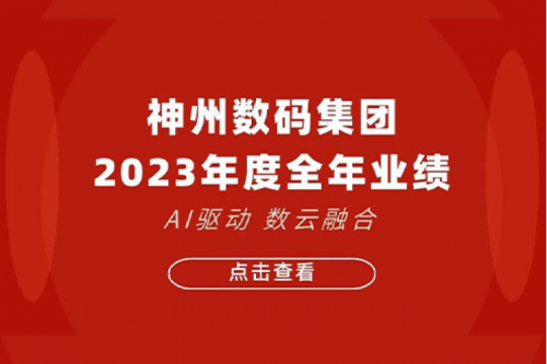 BB贝博艾弗森官网数码2023年年度业绩：盈利能力大幅提升，战略业务营收首破百亿