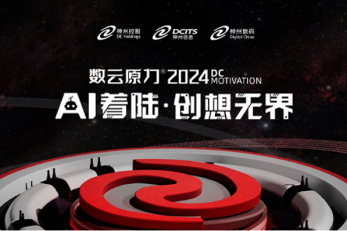 官宣：以AI为名，数云原力?大会2024来了！