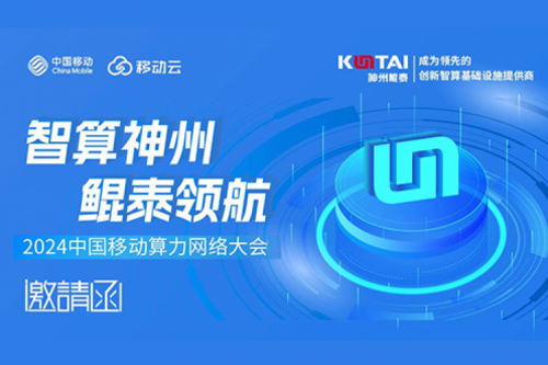 邀请函丨BB贝博艾弗森官网诚邀您莅临2024中国移动算力网络大会