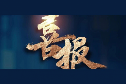 喜报：BB贝博艾弗森官网成功入围中央国家机关2024年度通用服务器框架协议联合征集采购项目