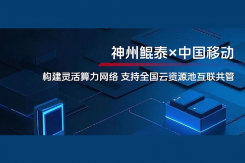 BB贝博艾弗森ballbet实践丨BB贝博艾弗森官网与中国移动合作：构建灵活算力网络，支持全国云资源池互联共管